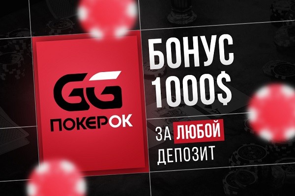 GGPokerOK Бонус-код ᐈ Промокод ПокерОк июня — bestcasino.bitbucket.io